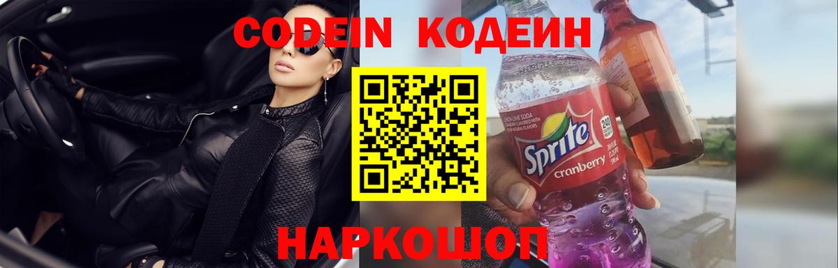 Кодеин Purple Drank Карасук